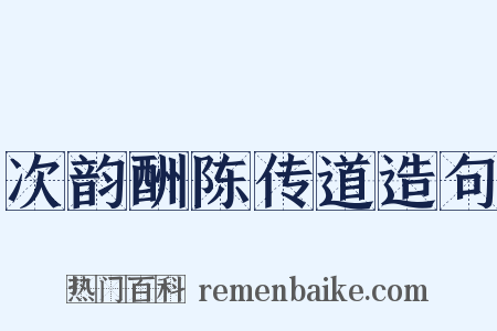 次韵酬陈传道造句是什么意思的图片